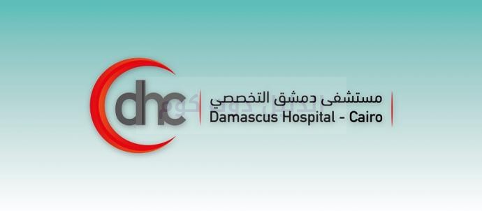 مستشفى دمشق التخصصى